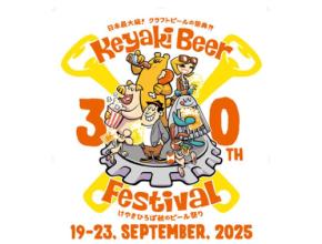 ビール愛好家必見!「2025けやきひろば秋のビール祭り」の開催が決定