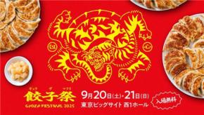 全国の餃子が一同に集う「餃子祭り2025」が初開催!