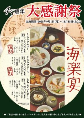 45年前の価格で!玄品が創業45周年を記念し期間限定「復刻キャンペーン・大感謝祭」を開催