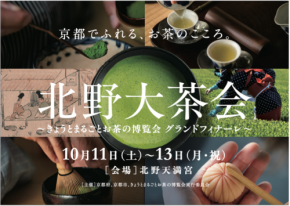2025年京都「北野大茶会~きょうとまるごとお茶の博覧会 グランドフィナーレ~」詳細公開