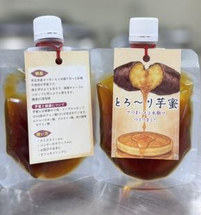 深谷産さつまいもと米麹で作る「芋蜜」『とろ~り芋蜜』が新登場!