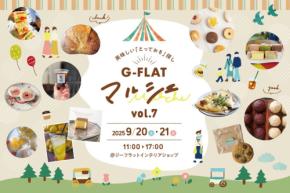 神戸がもっと美味しくなる2日間!『G-FLAT marche vol.7~美味しい「とっておき」探し~』 開催!