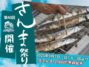 第40回「さんま祭り」がゆりあげ港朝市で開催!「奇跡のサンマ」の美味しさを堪能しよう