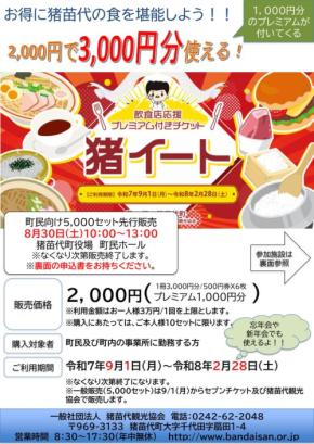 猪苗代町でお得に食事が楽しめるプレミアム付き食事券「猪イート」一般販売開始のお知らせ