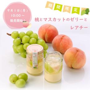 秋の味覚を満喫!おうちdeボンマルシェから季節限定「桃とマスカットのゼリーとレアチー」が新登場