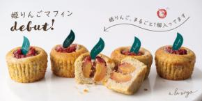 「あら、りんご。」が贅沢スイーツ「姫りんごマフィン」を新発売