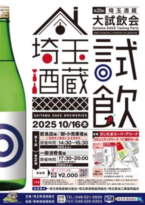 埼玉県の20蔵が集結!「第20回 埼玉酒蔵大試飲会」が10月16日に開催!