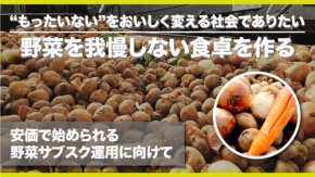 「ふぞろい」こそ、食卓の主役に――GREENデリバリーが描く“がまんしない”未来