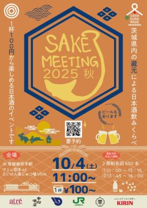 アトレ取手が開催する『SAKE MEETING 2025秋』で、趣向を凝らした地酒巡りを体験しよう!
