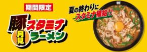 らあめん花月嵐、パワー全開の『豚スタミナ月見ラーメン』を期間限定販売開始！