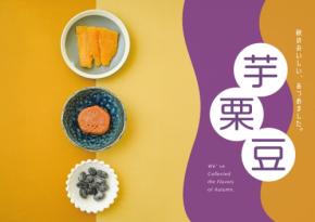 「こととや」が新盛フェア「芋栗豆」スタート！－秋の心地良い味覚を食べ比べ