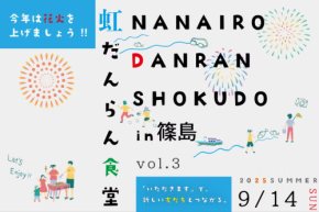 「虹だんらん食堂 vol.3」が体験型食育イベントとして篠島で開催!