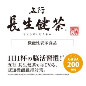 記憶力や活力感を支える、「五行 長生健茶」が発売一周年を迎え特別価格キャンペーンを実施