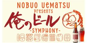 植松伸夫と一関のブルワリーの特別コラボ、限定クラフトビール「SYMPHONY」が発売