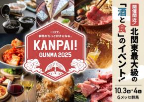 北関東最大級の試飲イベント！「KANPAI! GUNMA 2025」開催間近