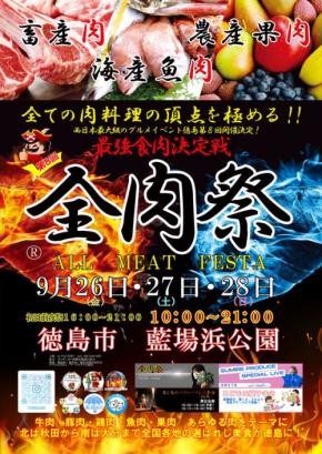 第8回全肉祭2025が徳島で開催！食べ尽くせない200メニュー以上のボリュームと楽しみに満ち溢れた3日間