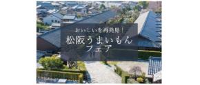 全国でも人気の松阪牛や松阪茶が堪能できる「松阪うまいもんフェア」が開催！