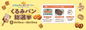 「2025くるみパン総選挙」が開幕！カリフォルニアくるみ協会がイベントを開催