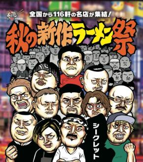 新感覚のラーメンイベント「大つけ麺博 presents 秋の新作ラーメン祭」が大久保公園で開催！