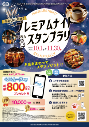 全社連主催「煌めく夜に乾杯！プレミアムナイトデジタルスタンプラリー」を開催！