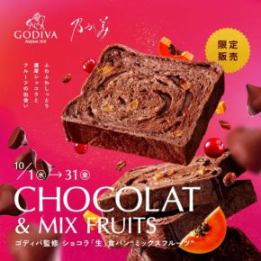 乃が美×ゴディバの特別コラボ！「ゴディバ監修 ショコラ「生」食パン“ミックスフルーツ”」と「ゴディバ監修チョコレートクリーム」が期間限定で2025年10月1日に新発売