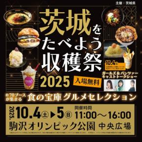 食の宝庫を味わう!『茨城をたべよう収穫祭~食の宝庫グルメセレクション~』を開催