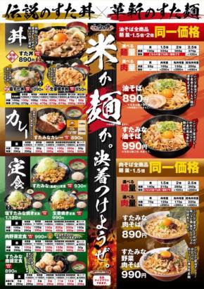 伝説のすた丼屋がグランドメニューを一新!待望のすた麺メニューが拡大