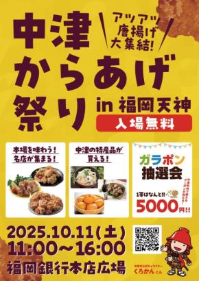 本場の味覚が大都市福岡に集結!「中津からあげ祭り in 福岡天神」開催
