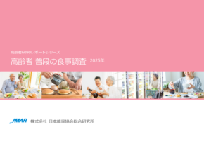高齢者の食生活の実態と変化が「高齢者 普段の食事調査2025年」で明らかに