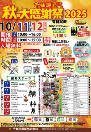 千曲錦酒造が秋の大感謝祭2025を開催!極上の日本酒と地元グルメが一堂に