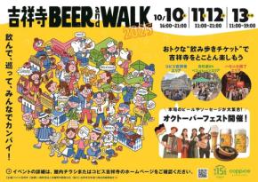 吉祥寺BEER and WALK 2025、10月10日(金)~10月13日(月・祝)に開催!
