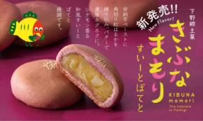 秋限定縁起菓子「きぶなまもり すいーとぽてと」 新発売!