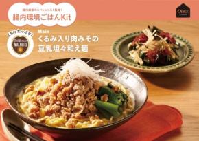 新食感!カリフォルニアくるみ協会とOisixが贅沢なミールキットを期間限定販売