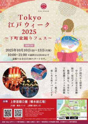 10/10(金)~13(月祝)に開催 Tokyo江戸ウィーク2025~下町盆踊りフェス~