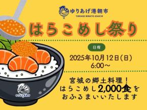 ゆりあげ港朝市が伝統の「はらこめし祭り」を開催