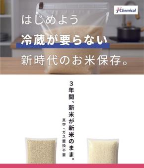 「常温保存」を可能にした画期的な米袋「プロガードライスキープ」が新登場!
