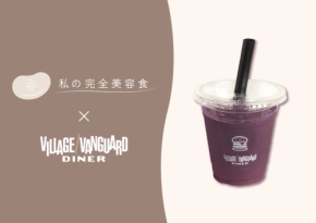 美容と健康を追求!「私の完全美容食」から「ヴィレッジヴァンガードダイナー」限定のアサイースムージー登場!