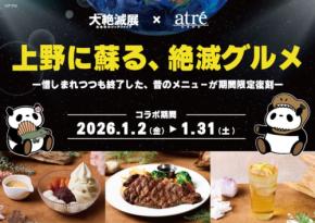 アトレ上野が「大絶滅展」とコラボ!伝説の「絶滅グルメ」が期間限定で復活
