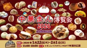 中華まんの多彩な味わいを一堂に!「中華まん博覧会2026」開催