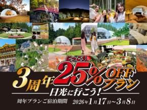 ブリリアントヴィレッジ日光が贅沢な冬のグランピング体験と3周年記念プランを提供
