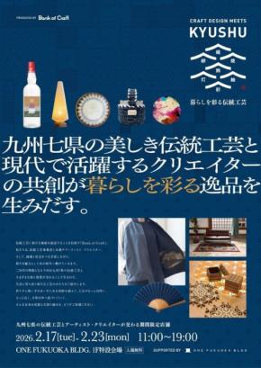 伝統工芸と現代アートが融合した展示会「CRAFT DESIGN MEETS KYUSHU-暮らしを彩る伝統工芸-」が福岡にて開催
