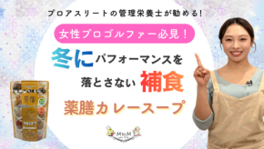 管理栄養士とコラボ！ エム・トゥ・エムが健康をサポートするカレーレシピ動画を公開