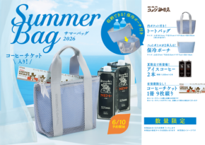 コメダ珈琲店、夏のお出かけを彩る「2026年サマーバッグ」を数量限定で発売