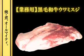 JAタウン「お肉の宅配 肉市場」で希少部位「業務用ウワミスジ」がお得に
