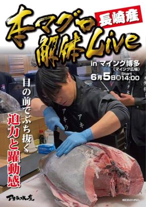 マイングで初開催!職人による天然本マグロ解体ショーと即売会