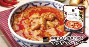 ライフ、世界一おいしいと称される「マッサマンカレー」を新発売