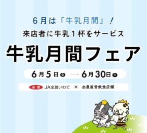 岩手県で「いわての牛乳月間フェア」開催、牛乳消費拡大へ