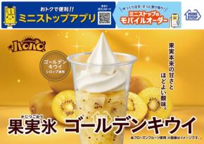 ミニストップ、史上初!ゴールデンキウイ使用の「ハロハロ 果実氷ゴールデンキウイ」を6月5日発売