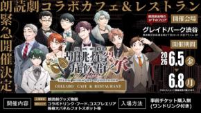 朗読劇『胡桃炸裂症候群』の世界観を体験できるコラボカフェ&レストラン開催