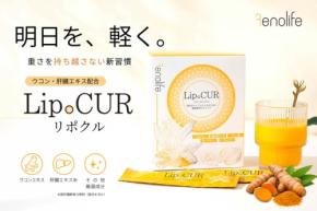 秋ウコンと国産豚レバーエキス配合のスティックドリンク「LipoCUR」発売